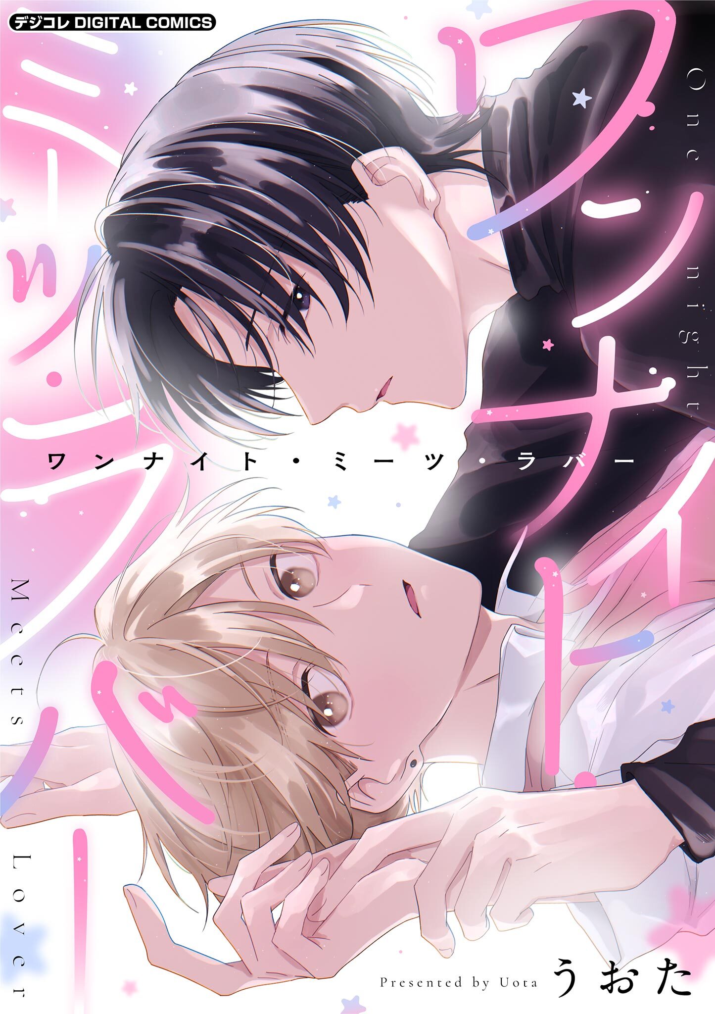 ワンナイト・ミーツ・ラバー デジコレ DIGITAL COMICS