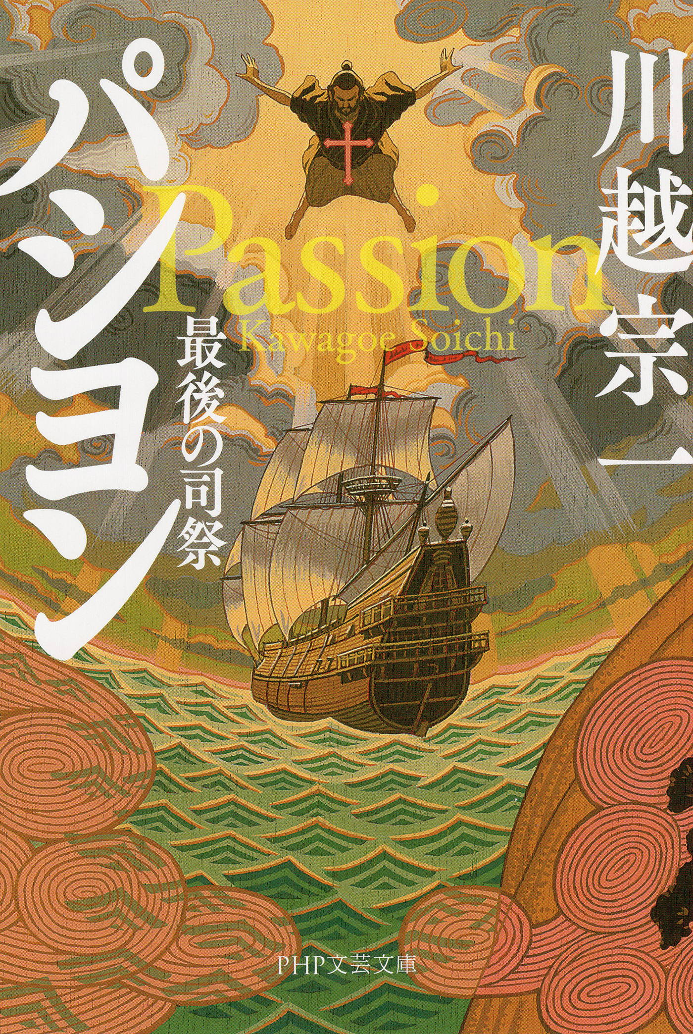 パシヨン（PHP文芸文庫）