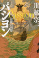 パシヨン(PHP文芸文庫)