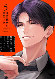 ストーカーを撃退してくれた憧れの人は、もっとヤバいストーカーだった(5)【おまけ描き下ろし付き】