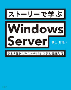 ストーリーで学ぶWindows Server ひとり情シスのためのITシステム構築入門