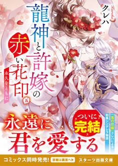 龍神と許嫁の赤い花印