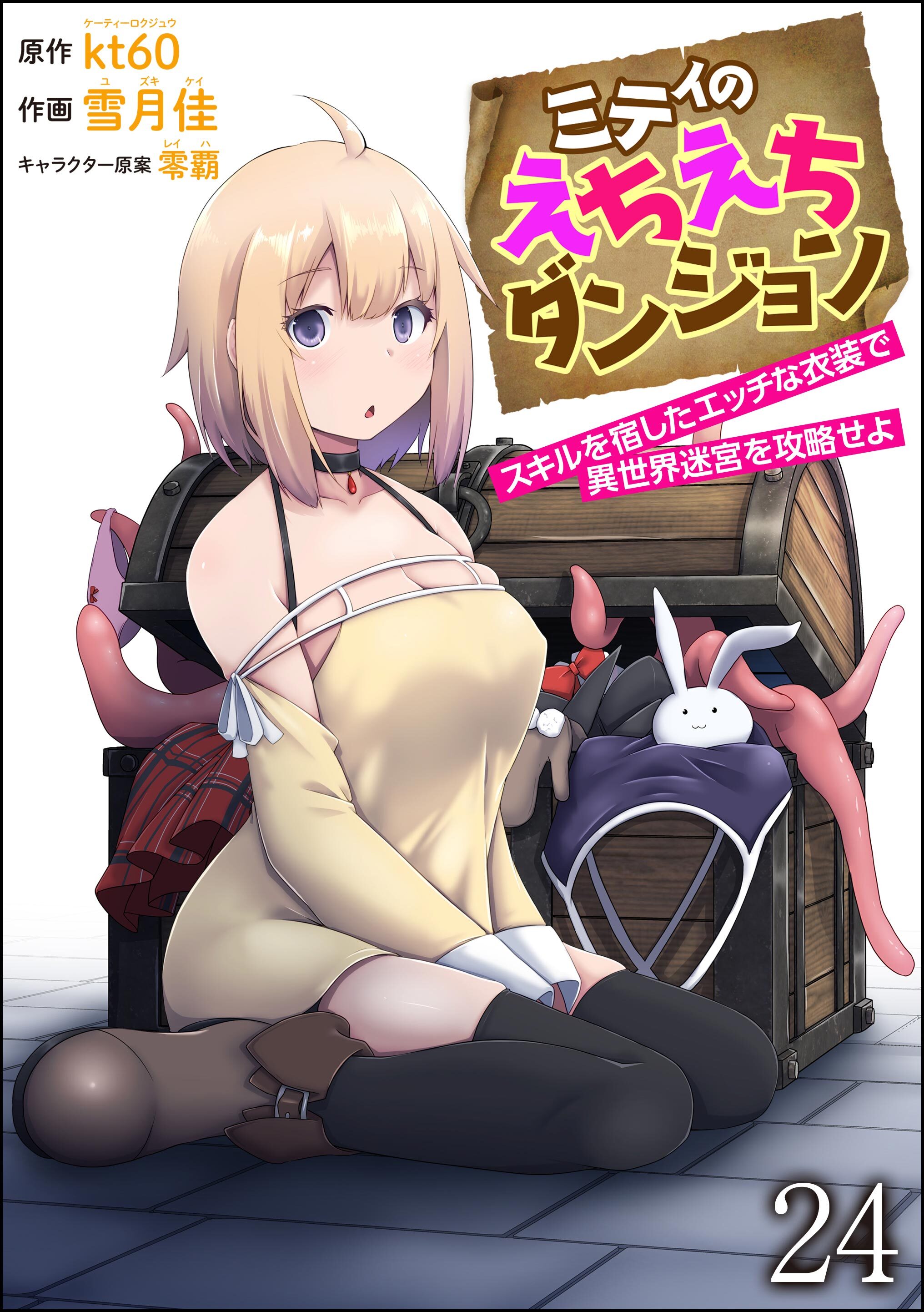 ミティのえちえちダンジョン スキルを宿したエッチな衣装で異世界迷宮を攻略せよ（分冊版）　【第24話】