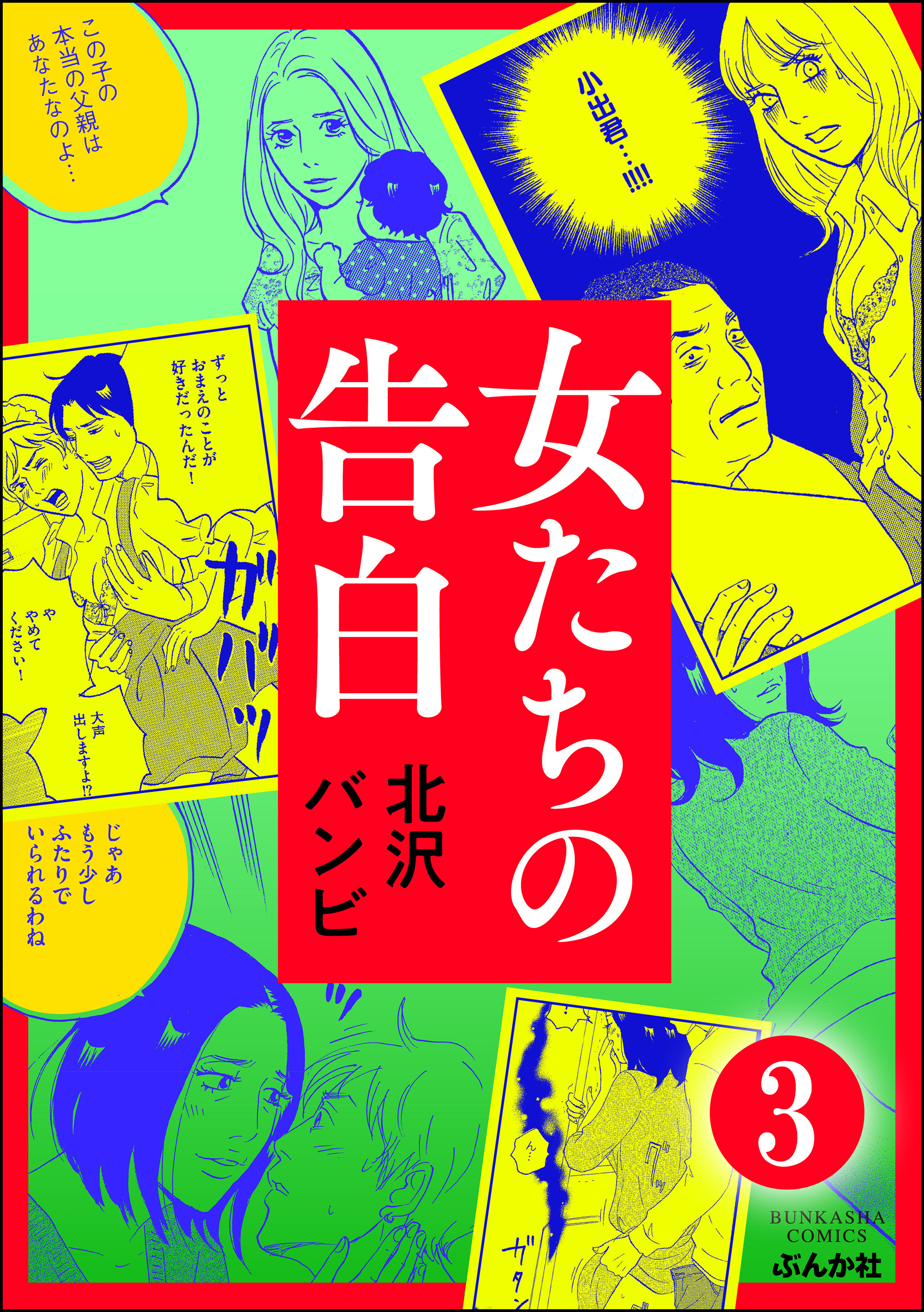 女たちの告白（分冊版）　【第3話】