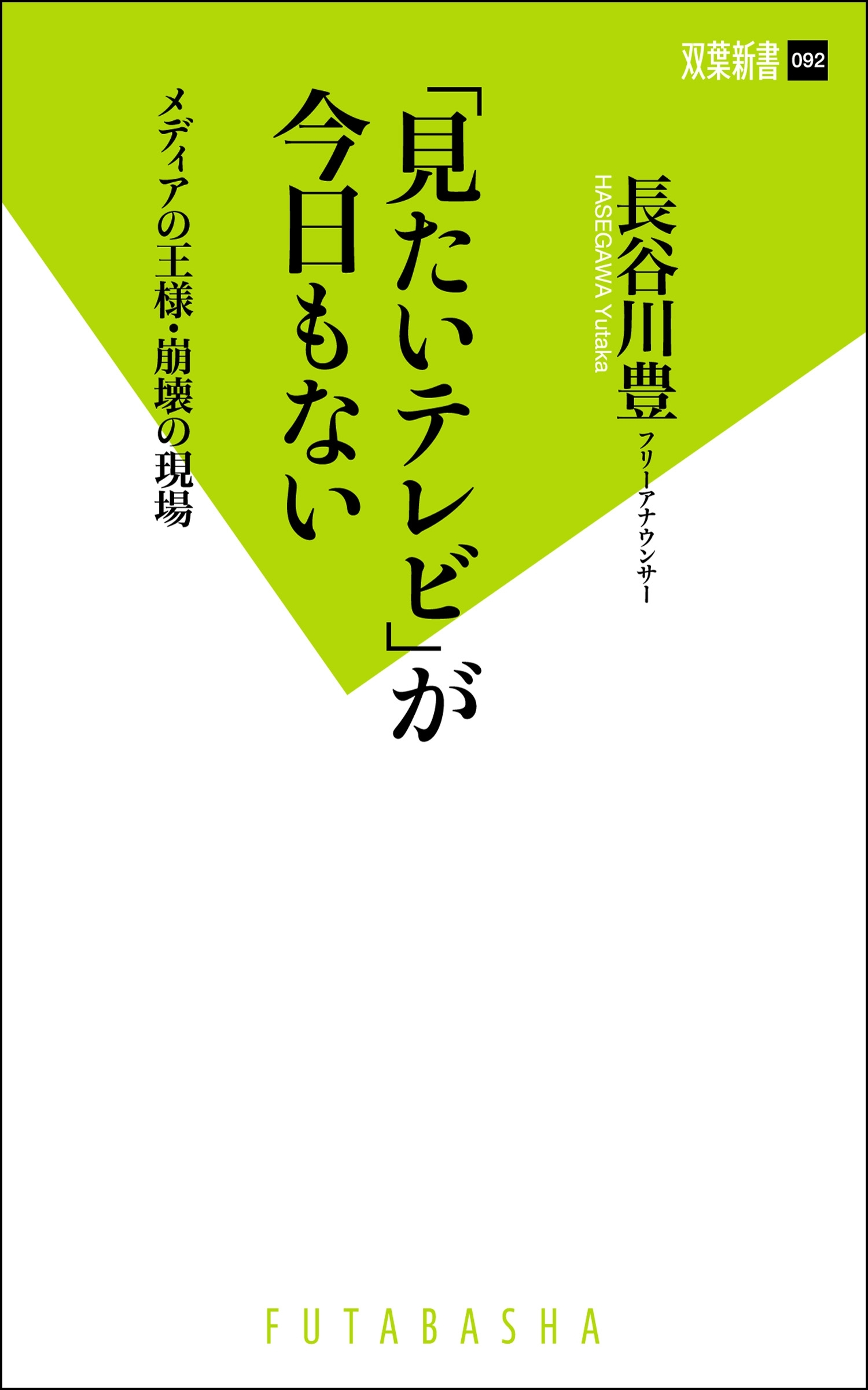 「見たいテレビ」が今日もない　メディアの王様・崩壊の現場
