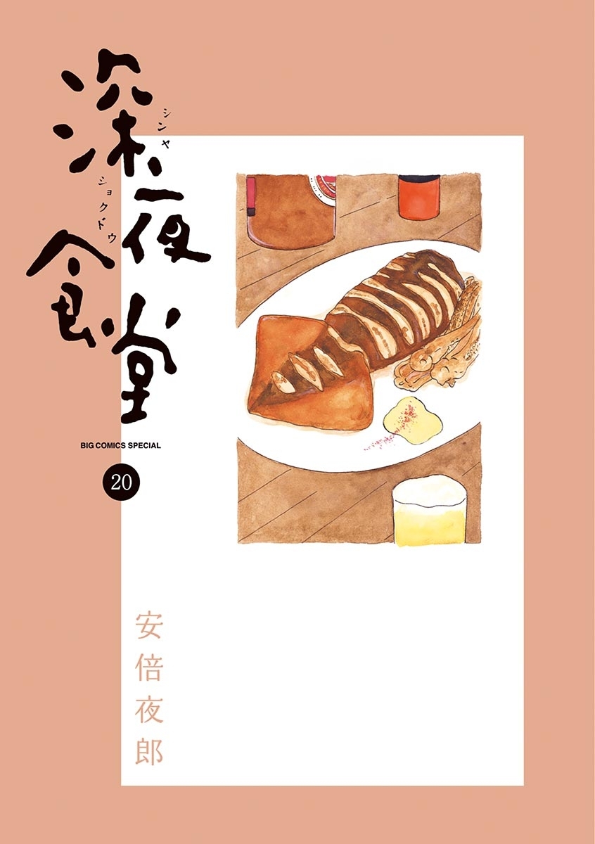 深夜食堂 20