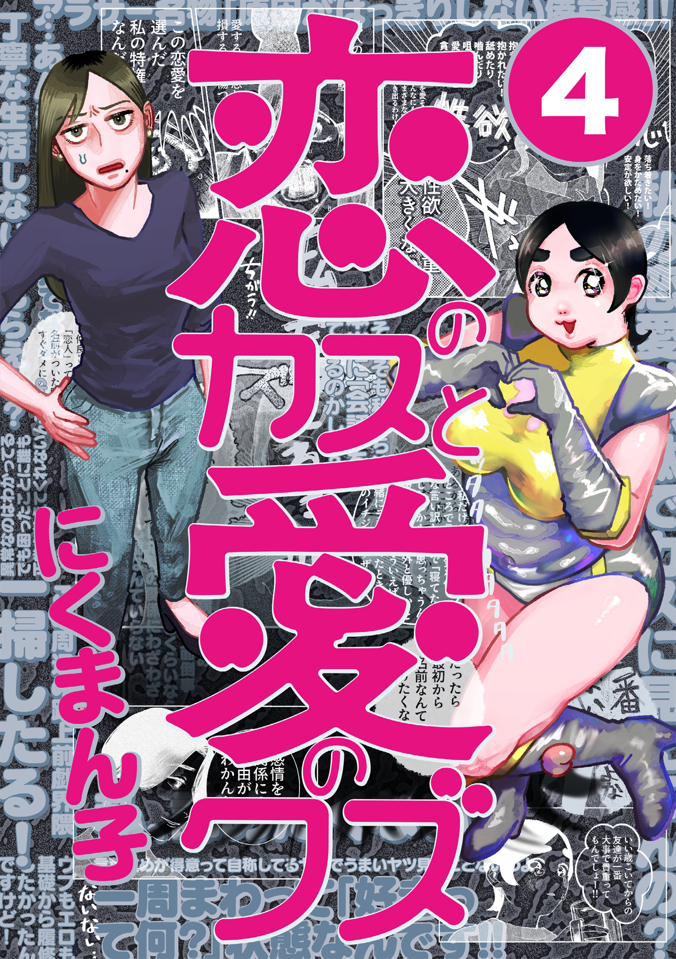 恋のカスと愛のクズ【分冊版】4