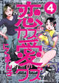 恋のカスと愛のクズ【分冊版】4