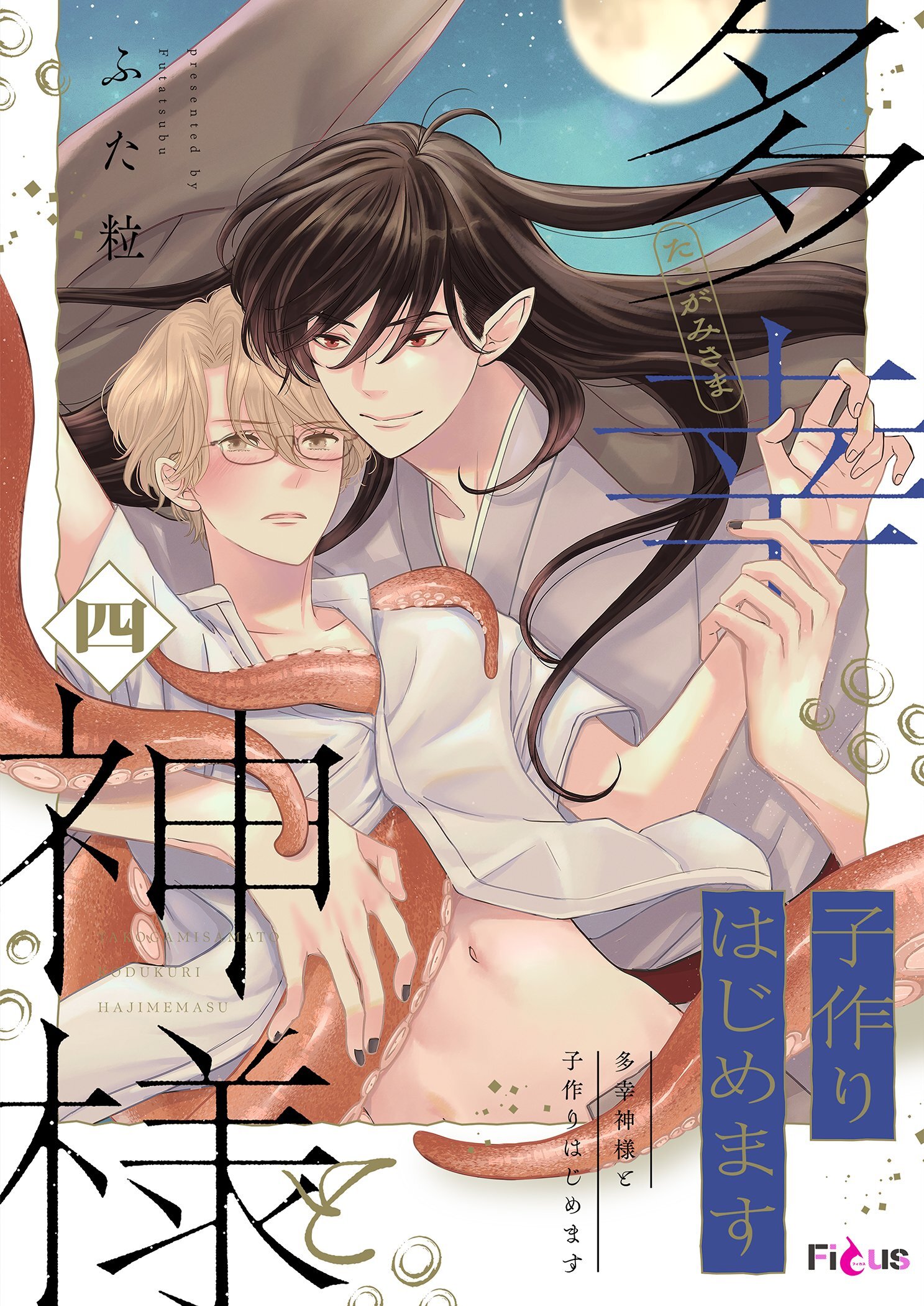 多幸神様と子作りはじめます 4