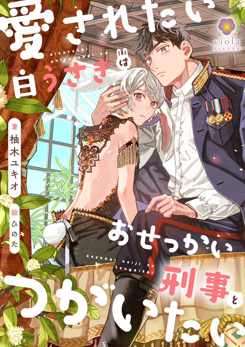 愛されたい白うさぎはおせっかい刑事とつがいたい