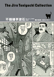 谷口ジローコレクション 不機嫌亭漱石「坊っちゃん」の時代 第五部 |谷口ジロー,関川夏央|人気漫画を無料で試し読み・全巻お得に読むならAmebaマンガ