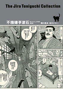谷口ジローコレクション ： 10 不機嫌亭漱石「坊っちゃん」の時代 第五部 