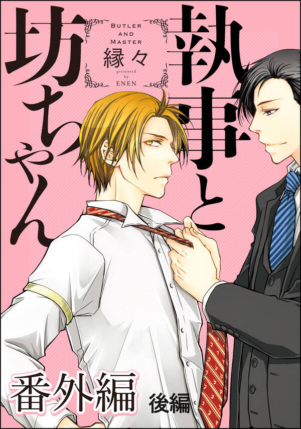 執事と坊ちゃん 無料 試し読みなら Amebaマンガ 旧 読書のお時間です