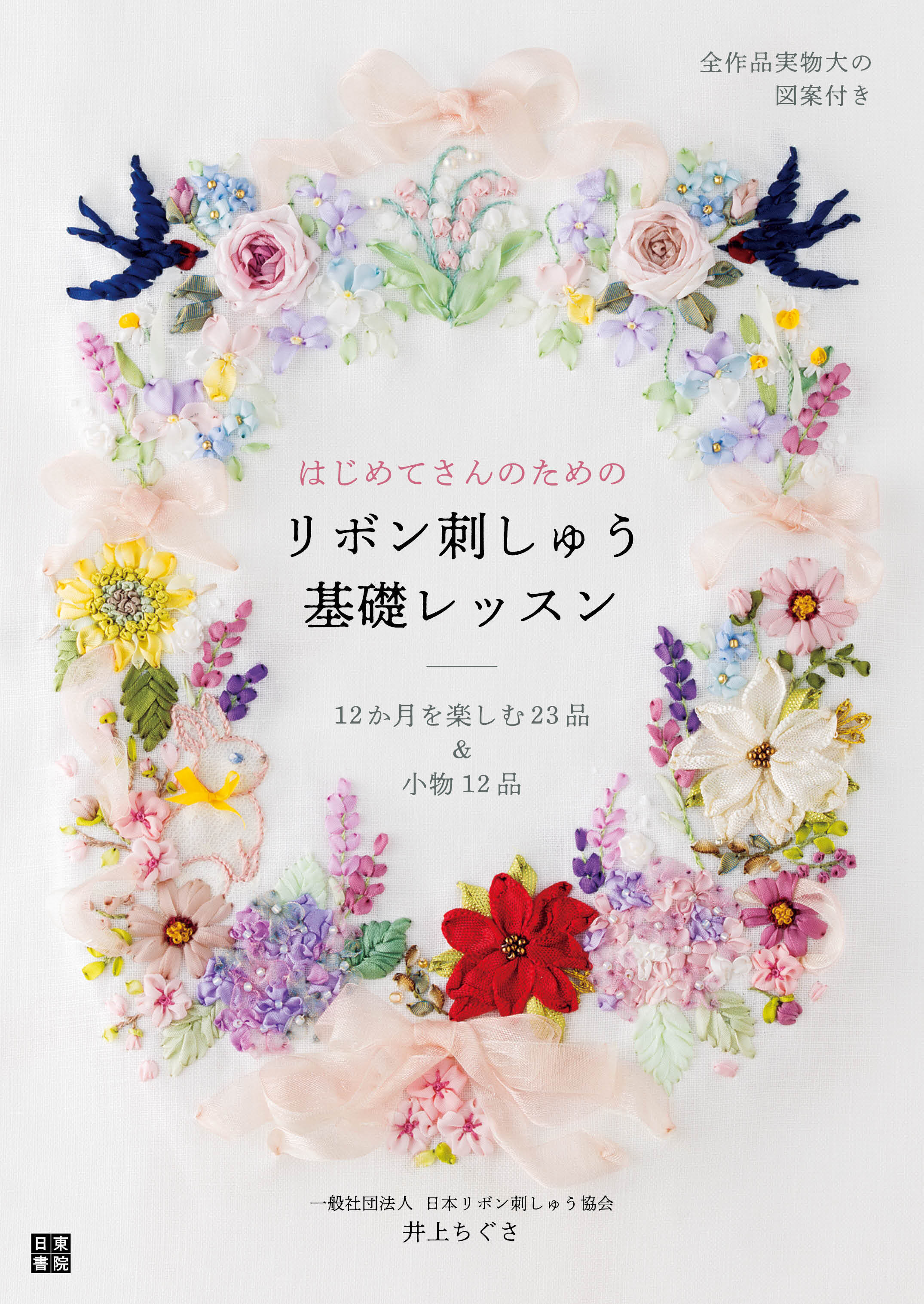 はじめてさんのためのリボン刺しゅう基礎レッスン