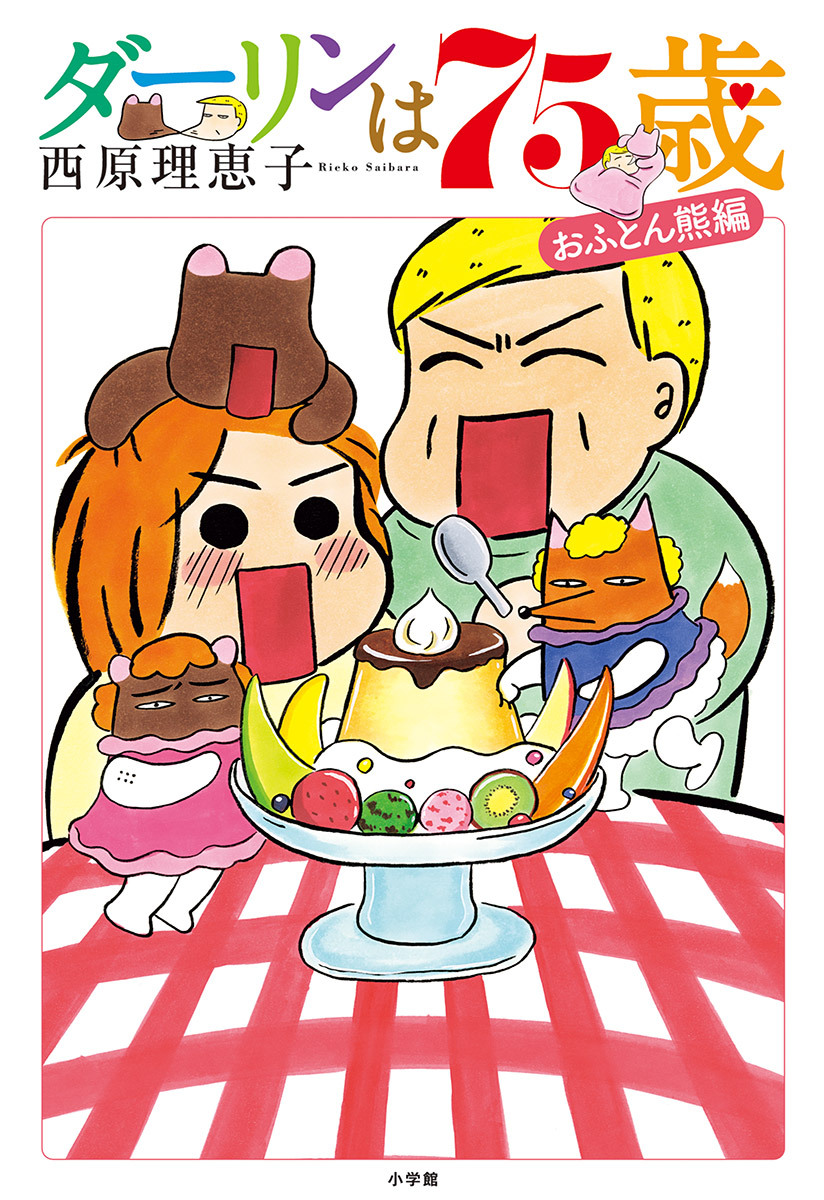 【期間限定　試し読み増量版　閲覧期限2026年2月4日】ダーリンは７５歳