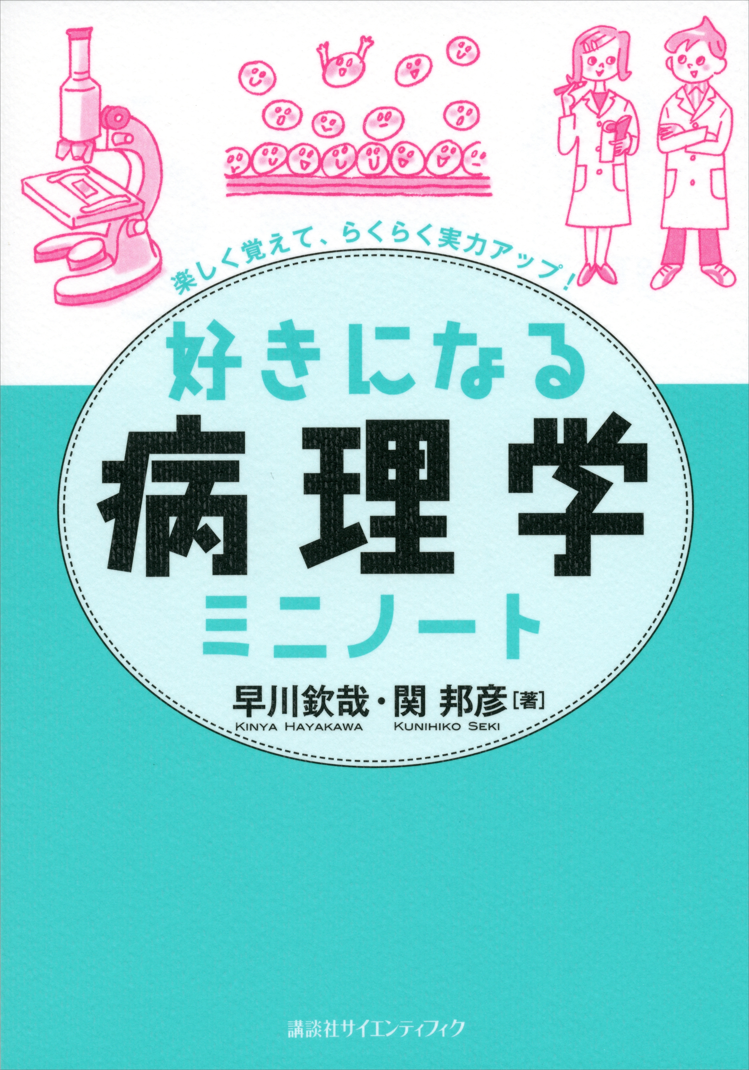好きになる病理学ミニノート