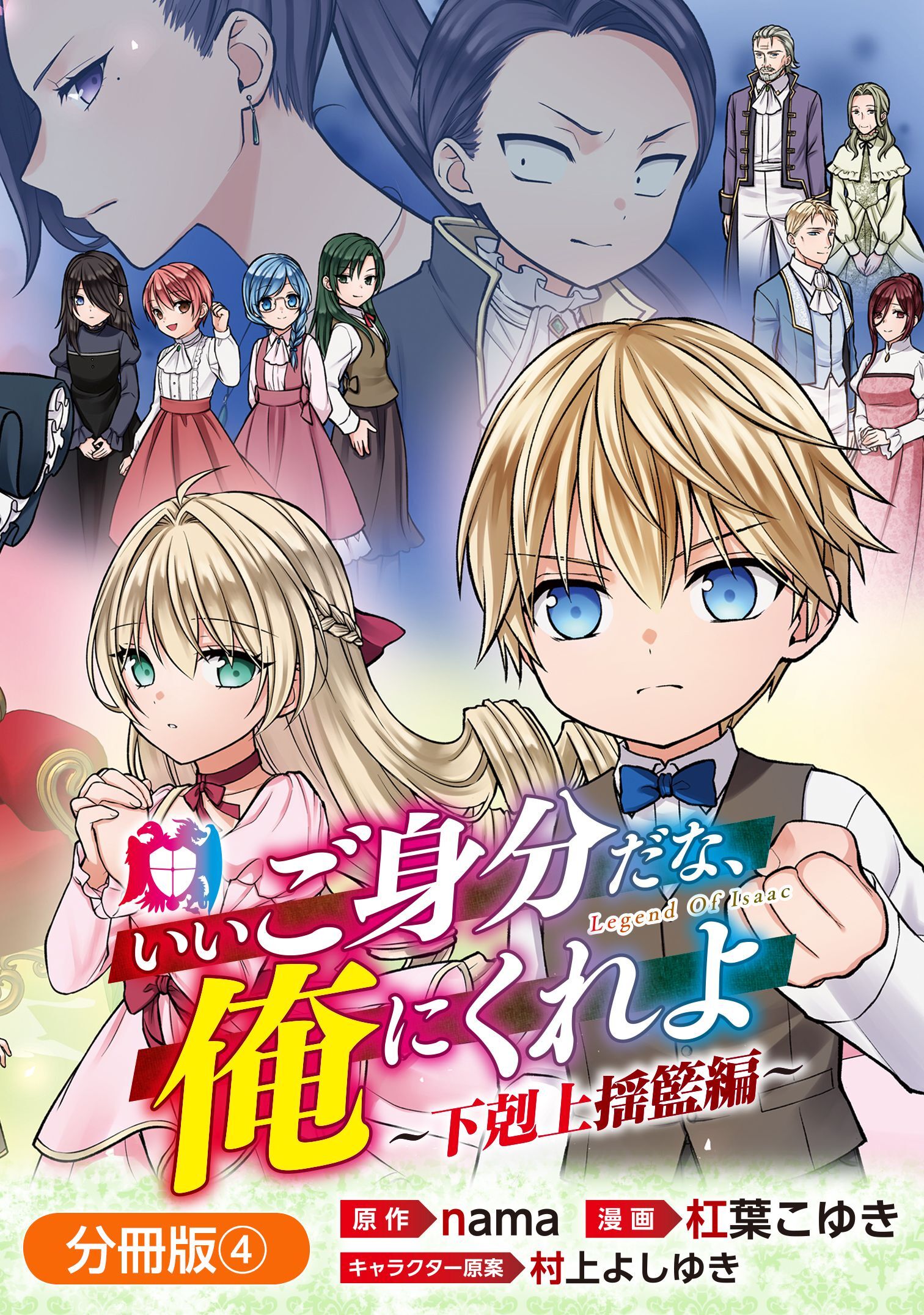 いいご身分だな、俺にくれよ ～下剋上揺籃編～【分冊版】 4巻