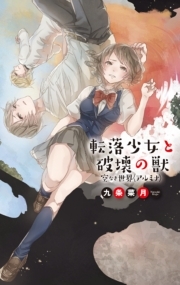 転落少女と破壊の獣　空なき世界〈アルミナ〉