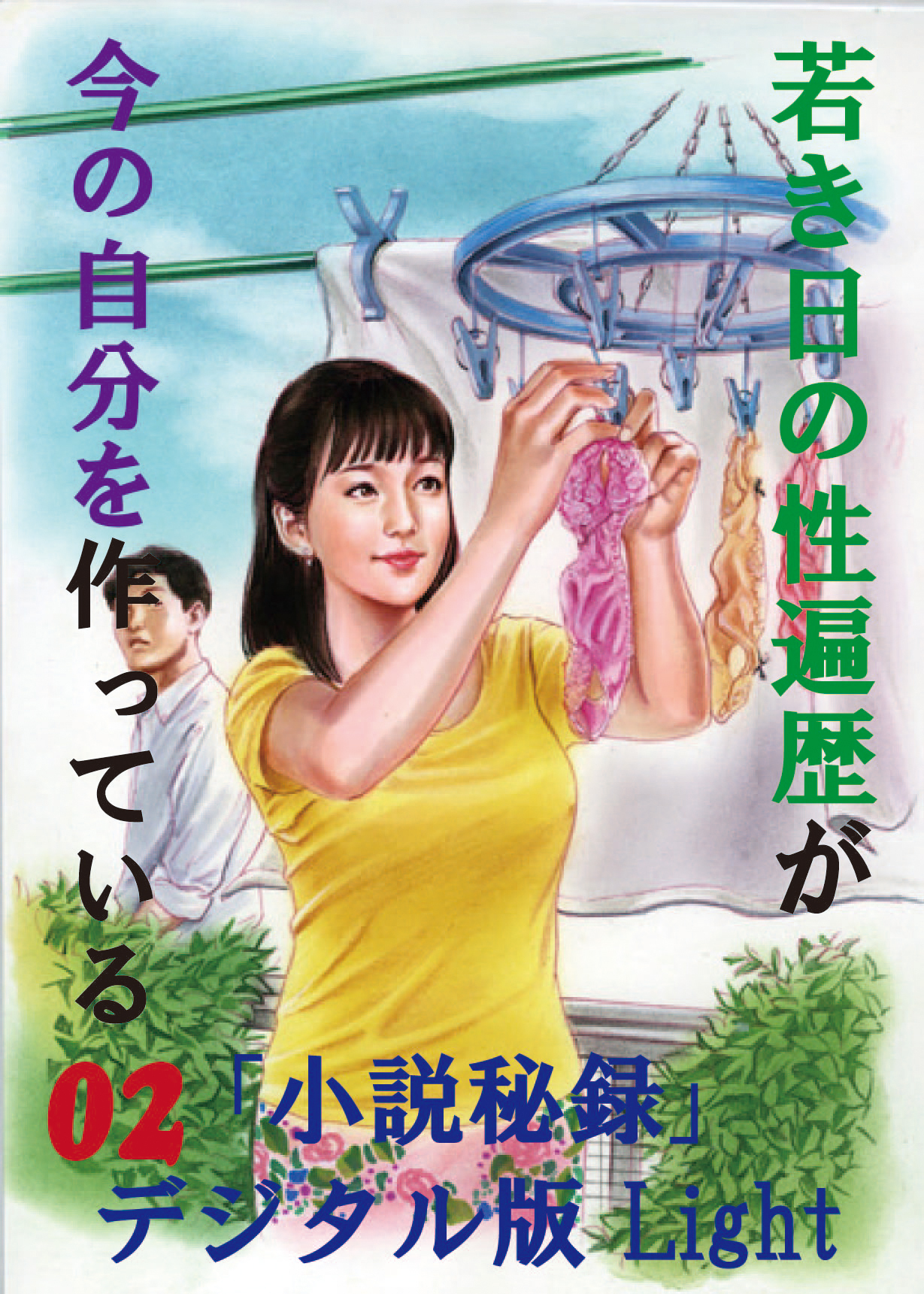 【体験告白】若き日の性遍歴が今の自分を作っている02