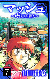 マッシュ~時代より熱く~ 愛蔵版 7
