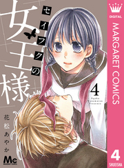 セイフクの女王様 4