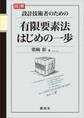 図解 設計技術者のための有限要素法はじめの一歩