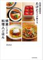 伝説の家政夫たけとさんが教える 修業いらずの料理人ごはん