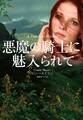 悪魔の騎士に魅入られて