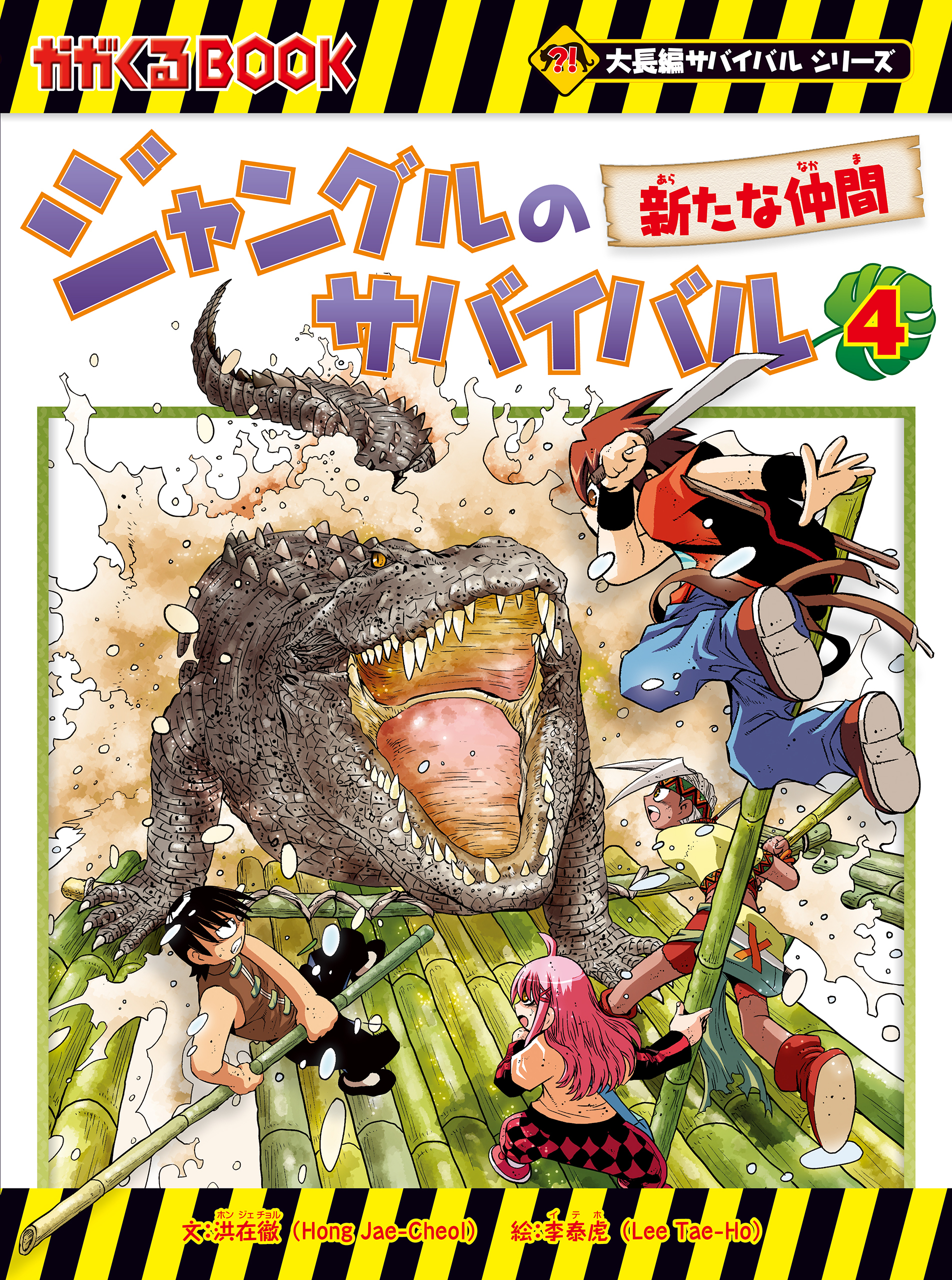 大長編サバイバルシリーズ　ジャングルのサバイバル（4）　新たな仲間