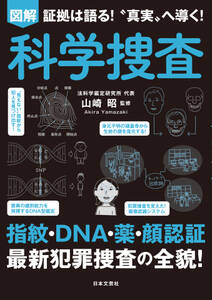 図解 科学捜査