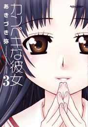 カンペキな彼女3