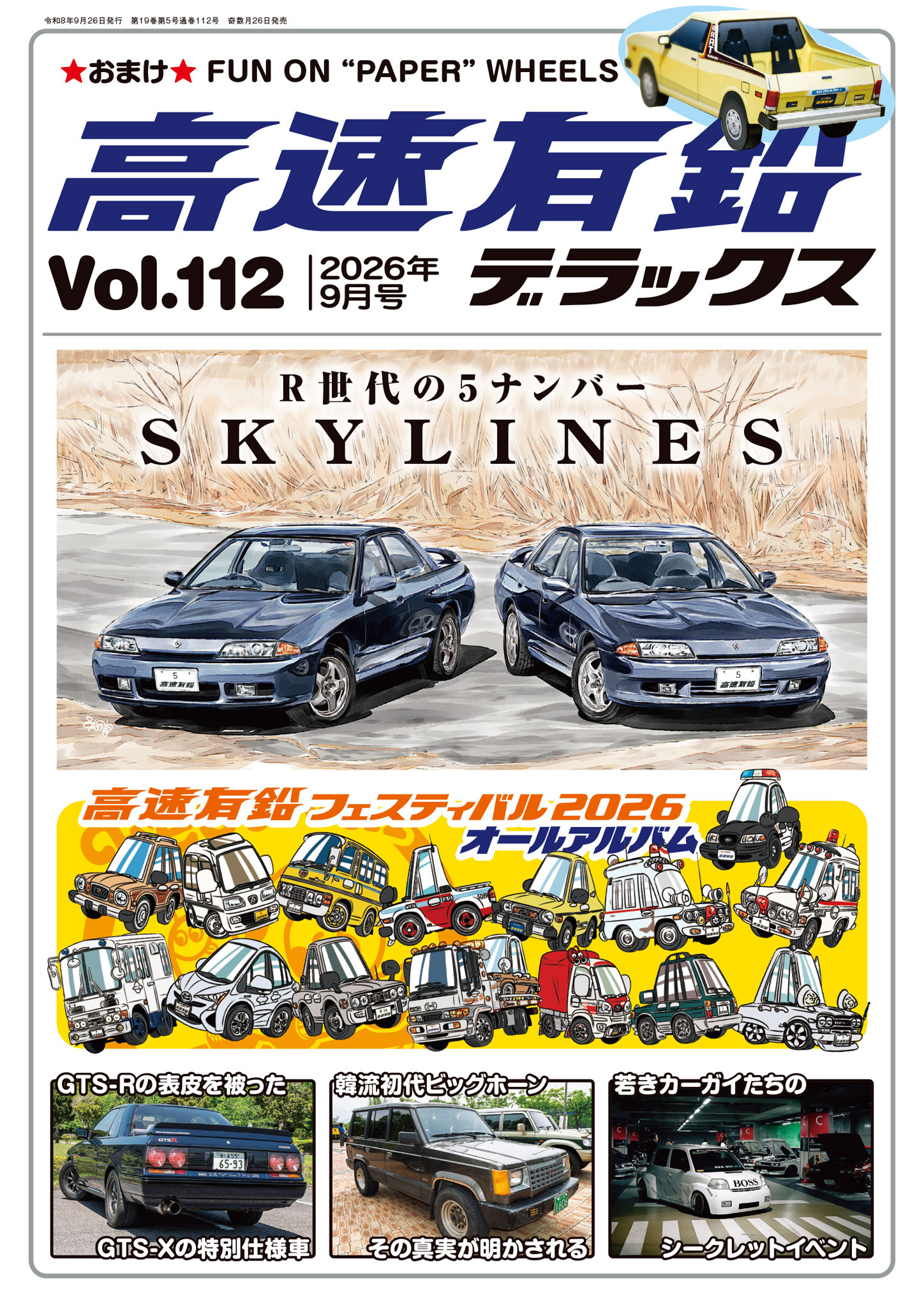 高速有鉛デラックス