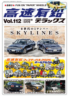 高速有鉛デラックス