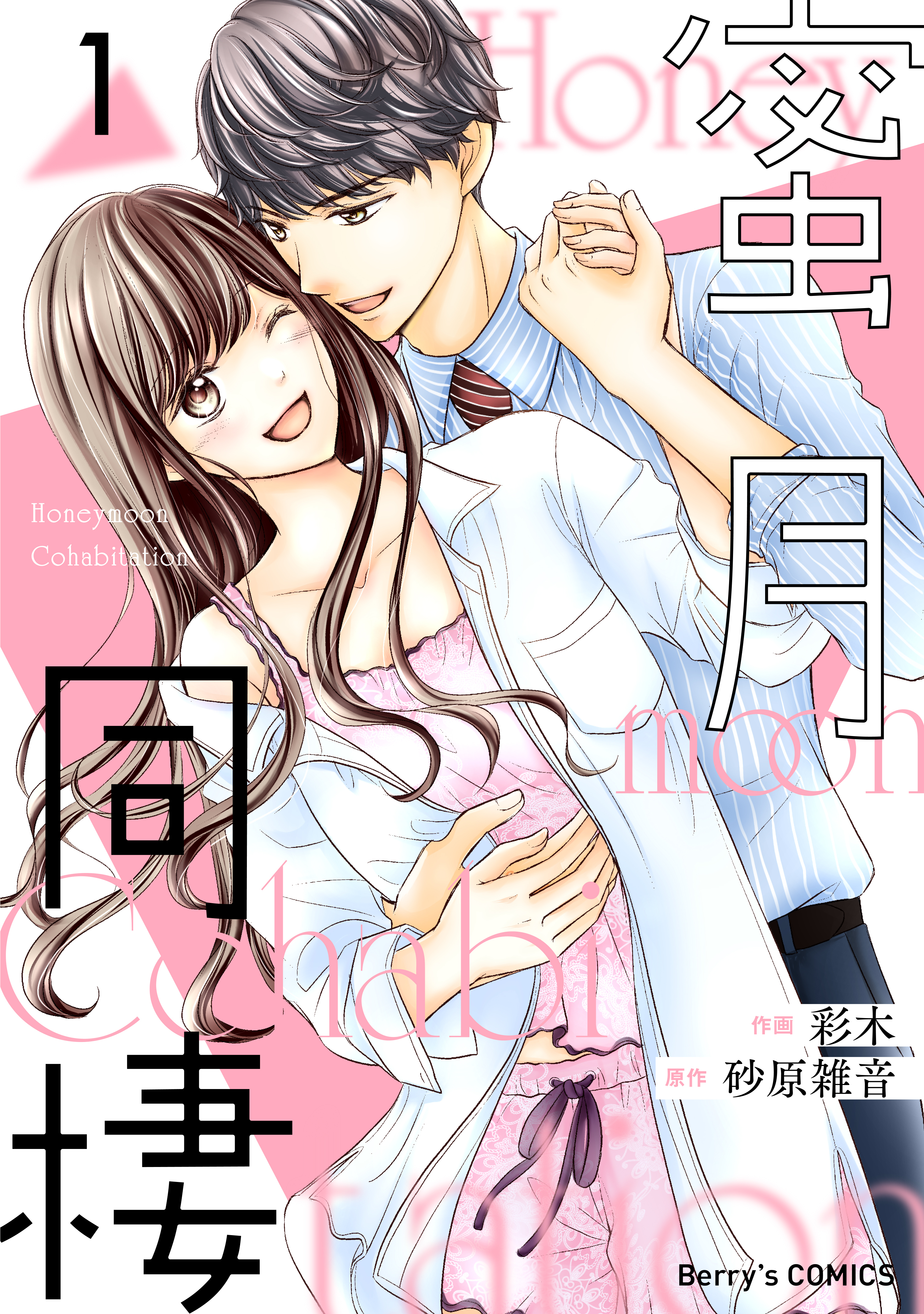 【期間限定　無料お試し版　閲覧期限2026年7月30日】蜜月同棲1巻