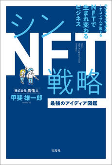 シンNFT戦略 最強のアイディア図鑑