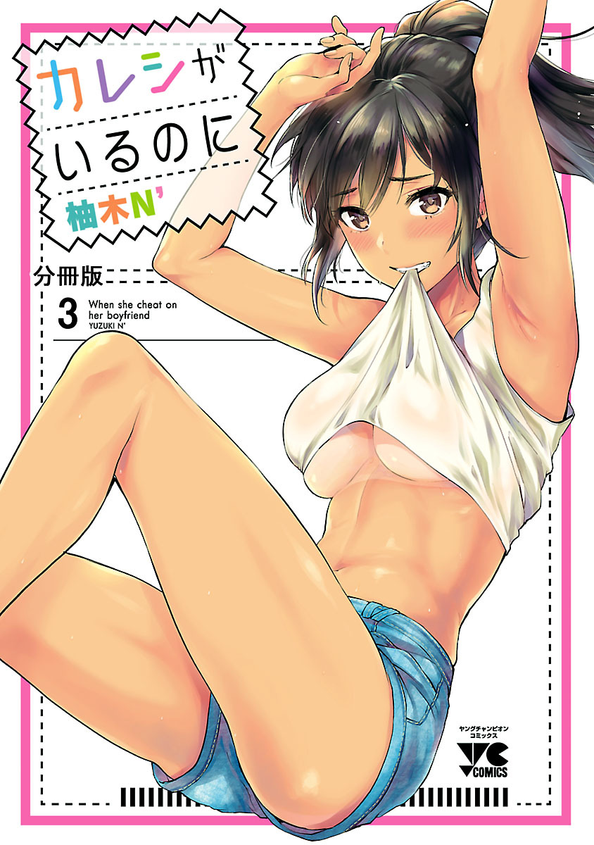 カレシがいるのに【分冊版】　3