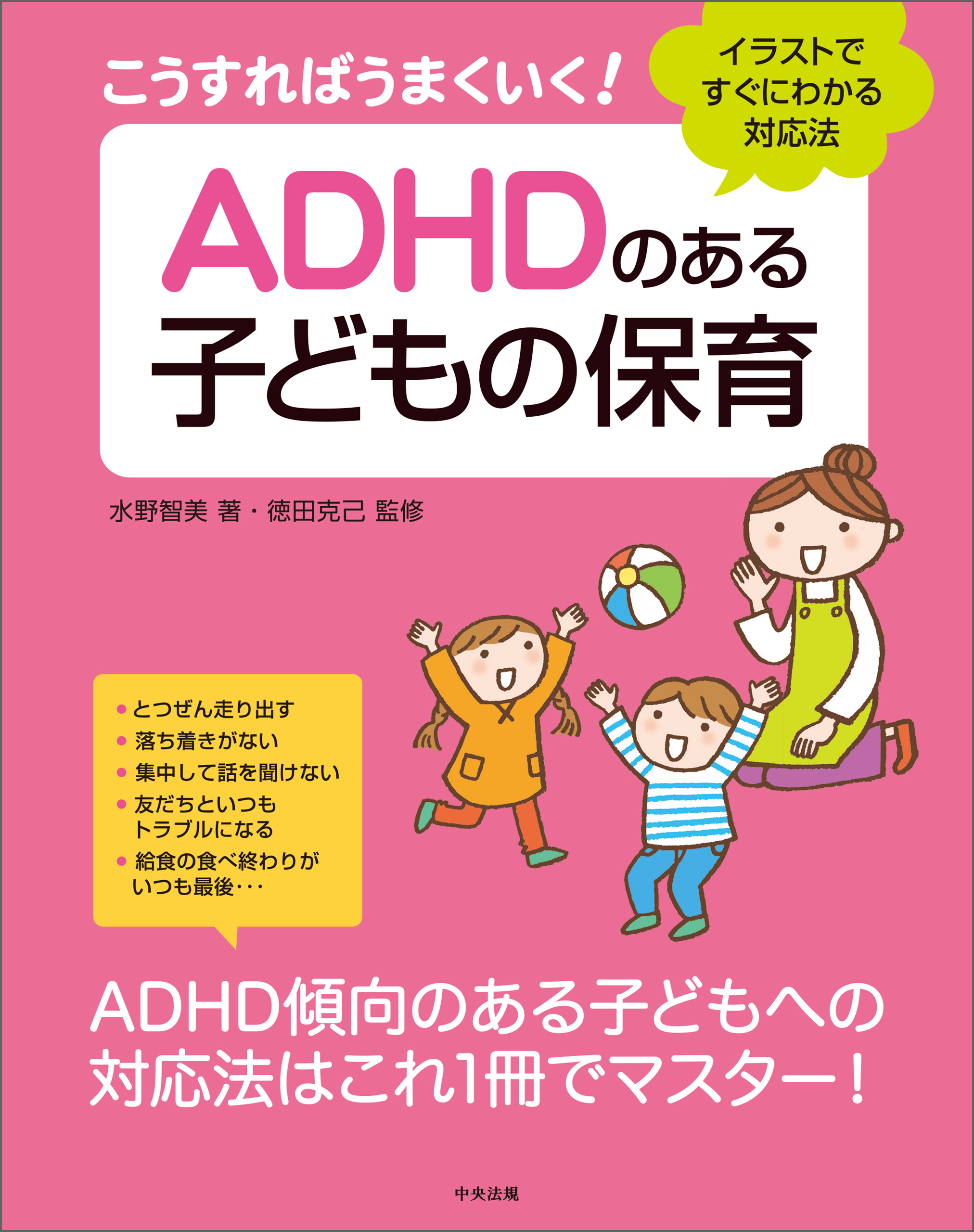 こうすればうまくいく！　ＡＤＨＤのある子どもの保育　―イラストですぐにわかる対応法