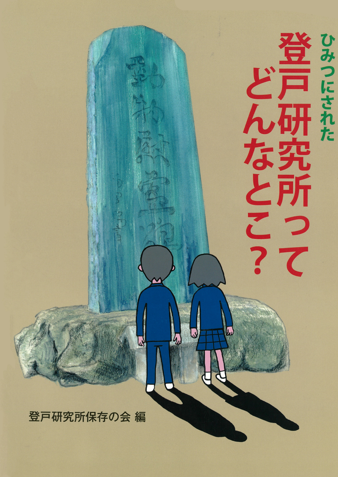 ひみつにされた登戸研究所ってどんなとこ？