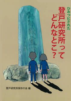 ひみつにされた登戸研究所ってどんなとこ?