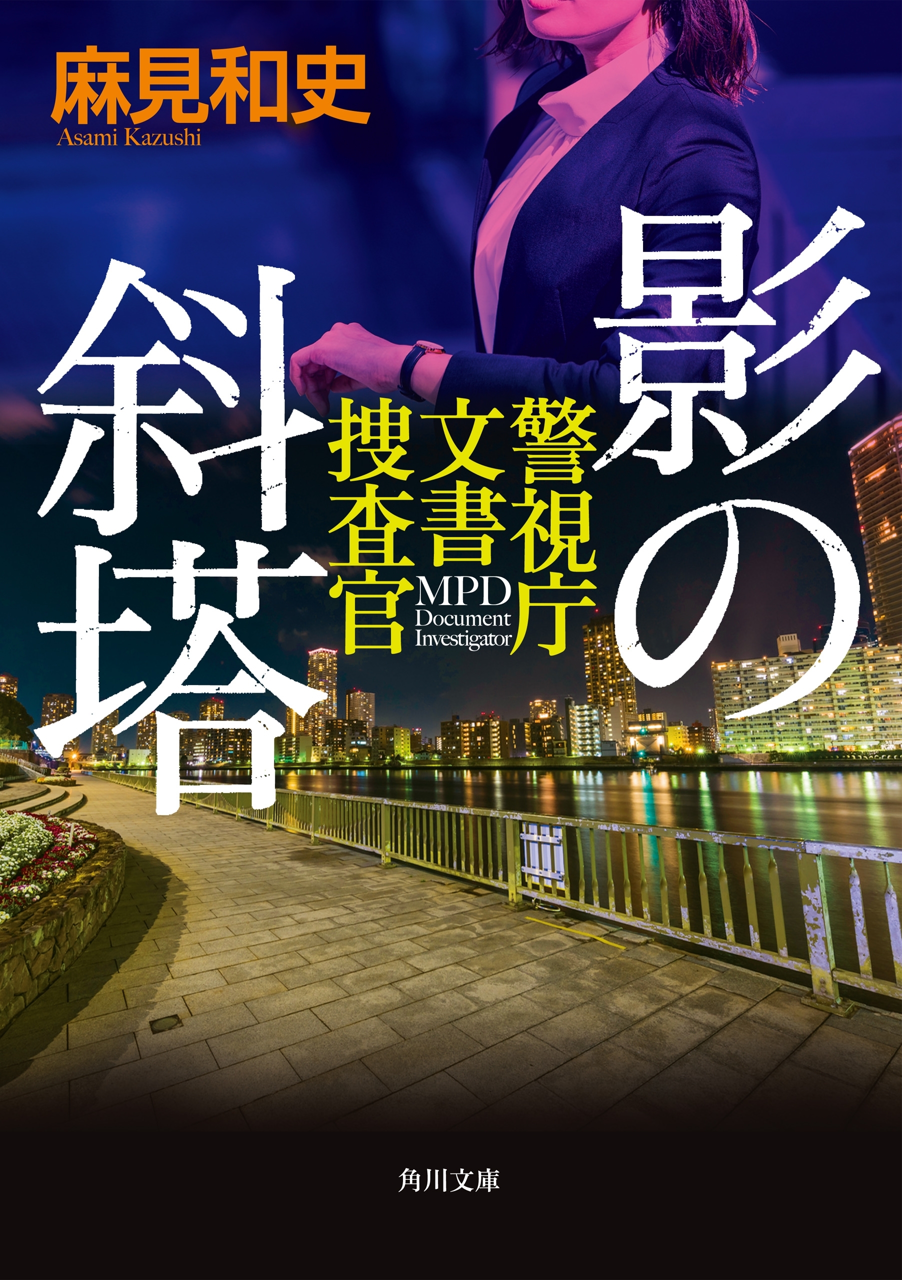影の斜塔　警視庁文書捜査官