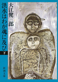 洪水はわが魂に及び