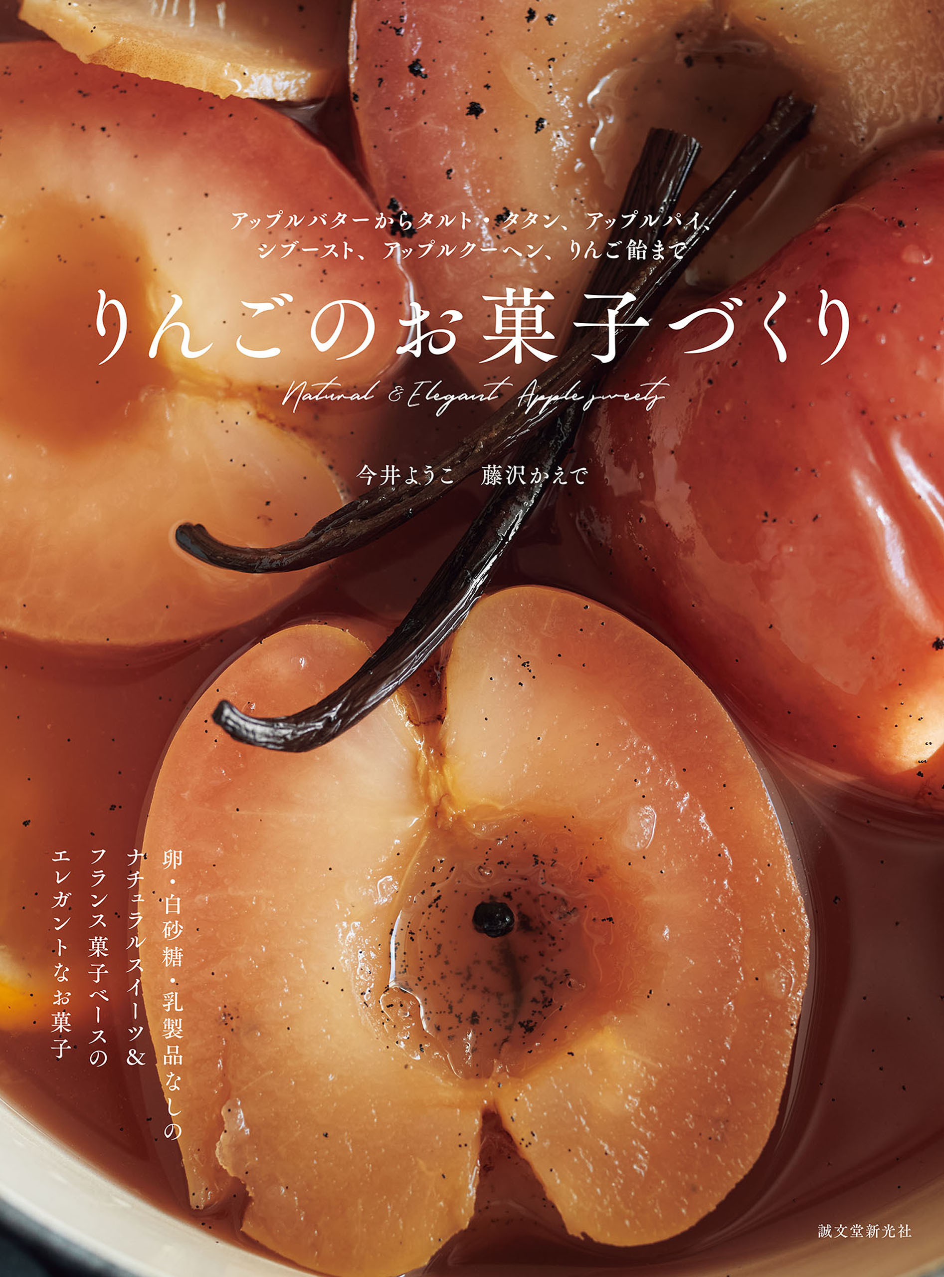 りんごのお菓子づくり