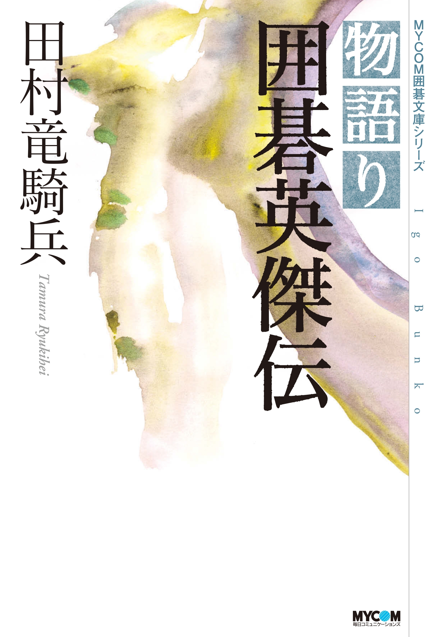 物語り 囲碁英傑伝