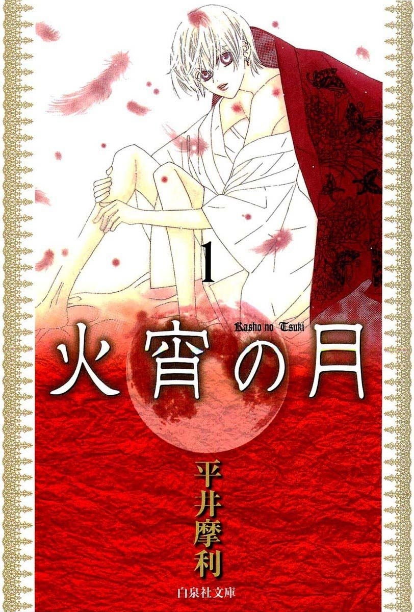 火宵の月（１）