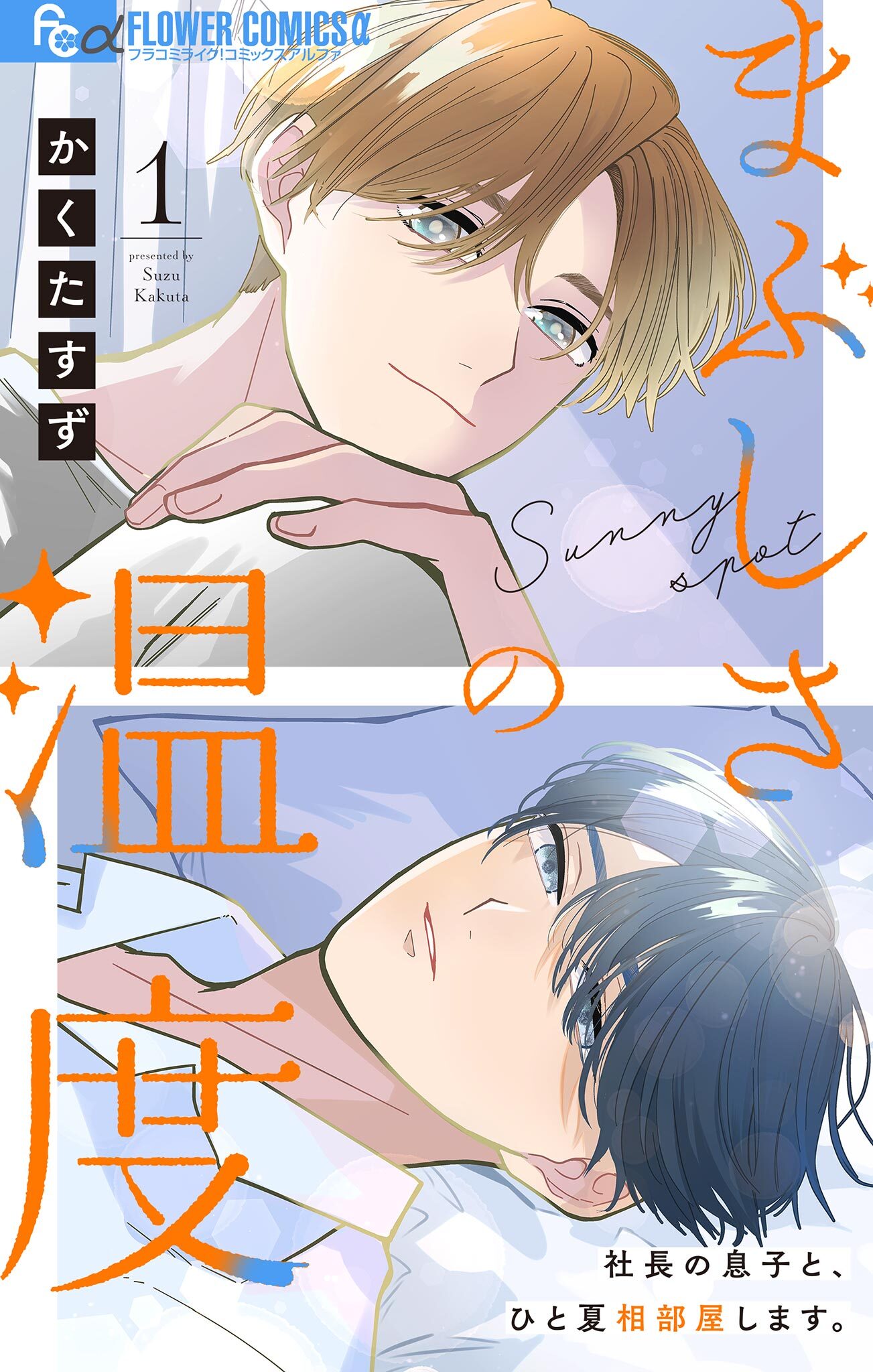 【期間限定　無料お試し版　閲覧期限2025年12月23日】まぶしさの温度【マイクロ】 1