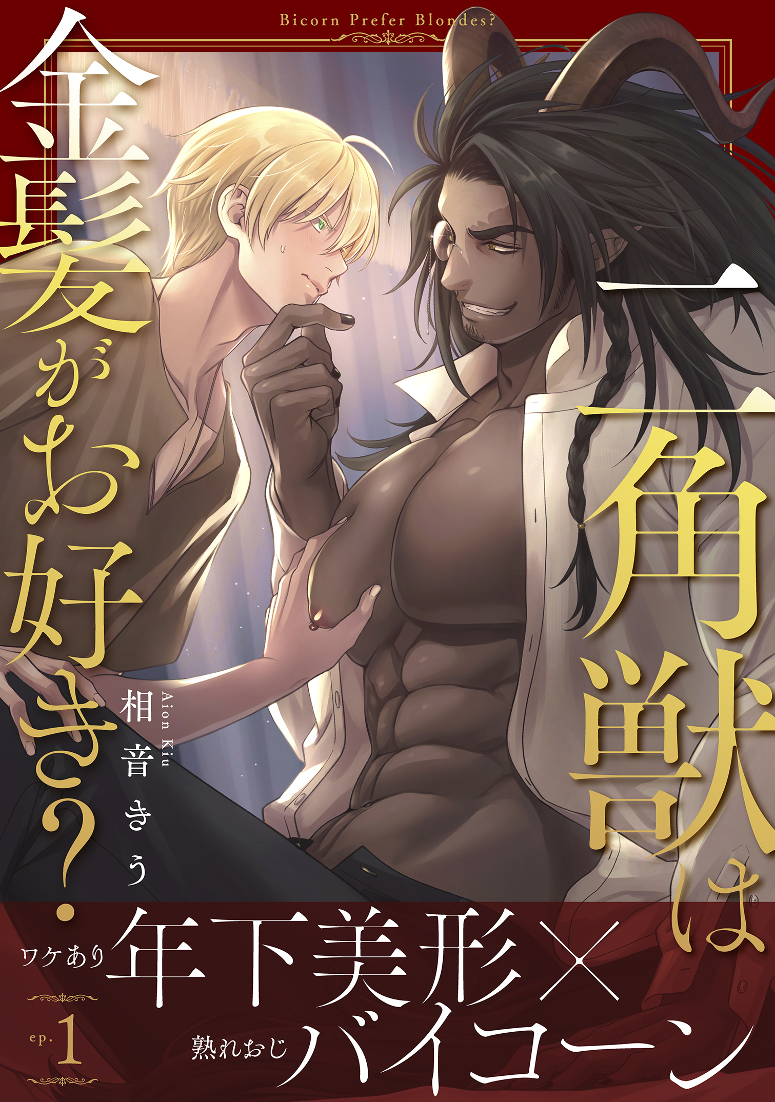 【期間限定　無料お試し版】二角獣は金髪がお好き？1