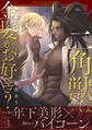 【期間限定 無料お試し版】二角獣は金髪がお好き?1