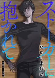 ストーカーに抱かれて 分冊版 ： 22