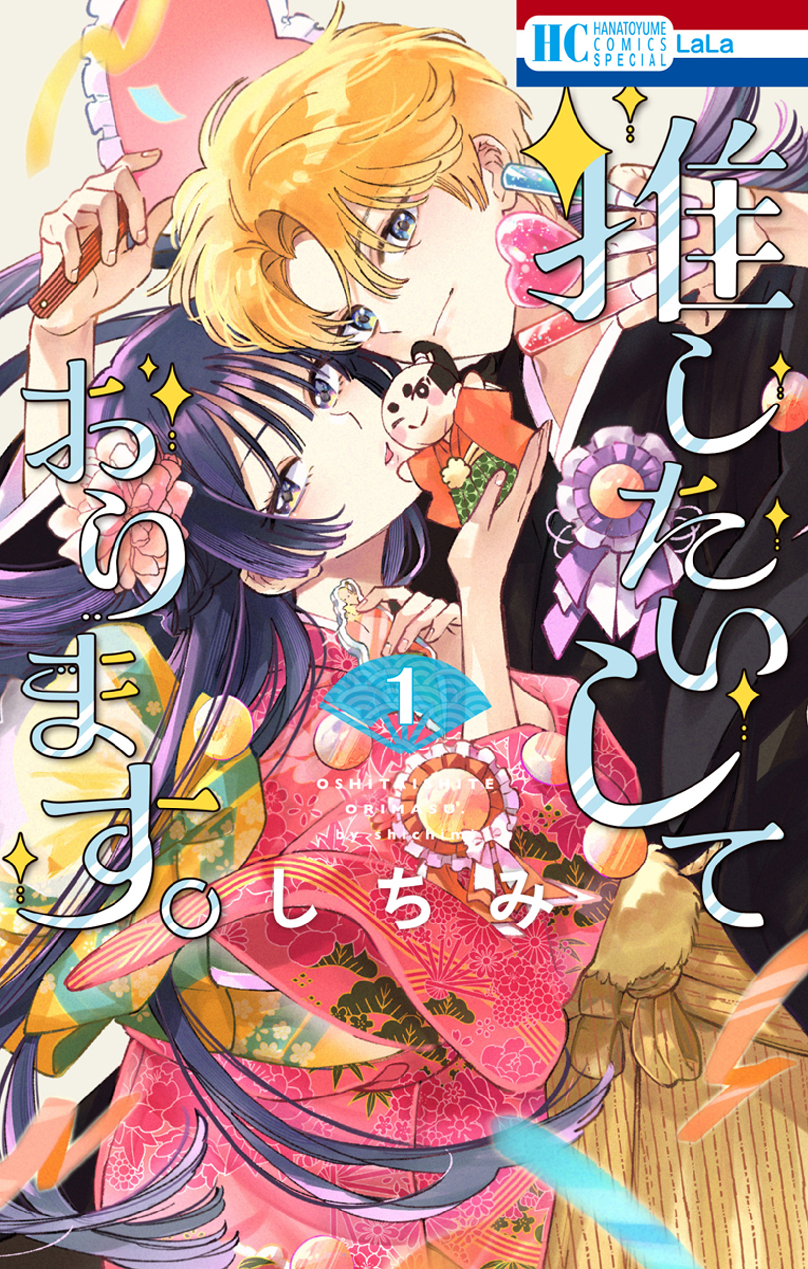 【期間限定　試し読み増量版　閲覧期限2026年5月6日】推したいしております。（１）