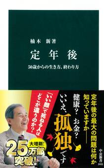 定年後 50歳からの生き方、終わり方